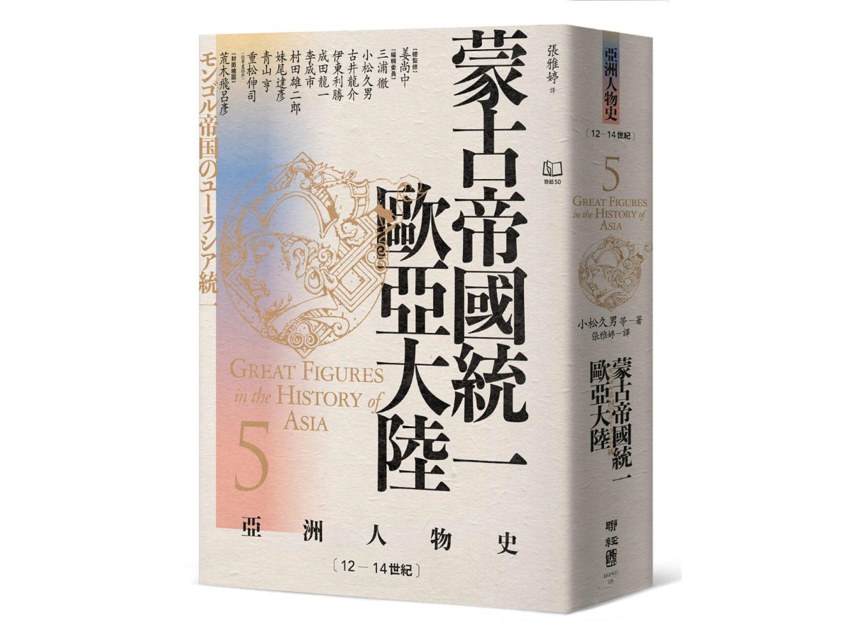 【亞洲人物史５】蒙古帝國統一歐亞大陸〔12-14世紀〕