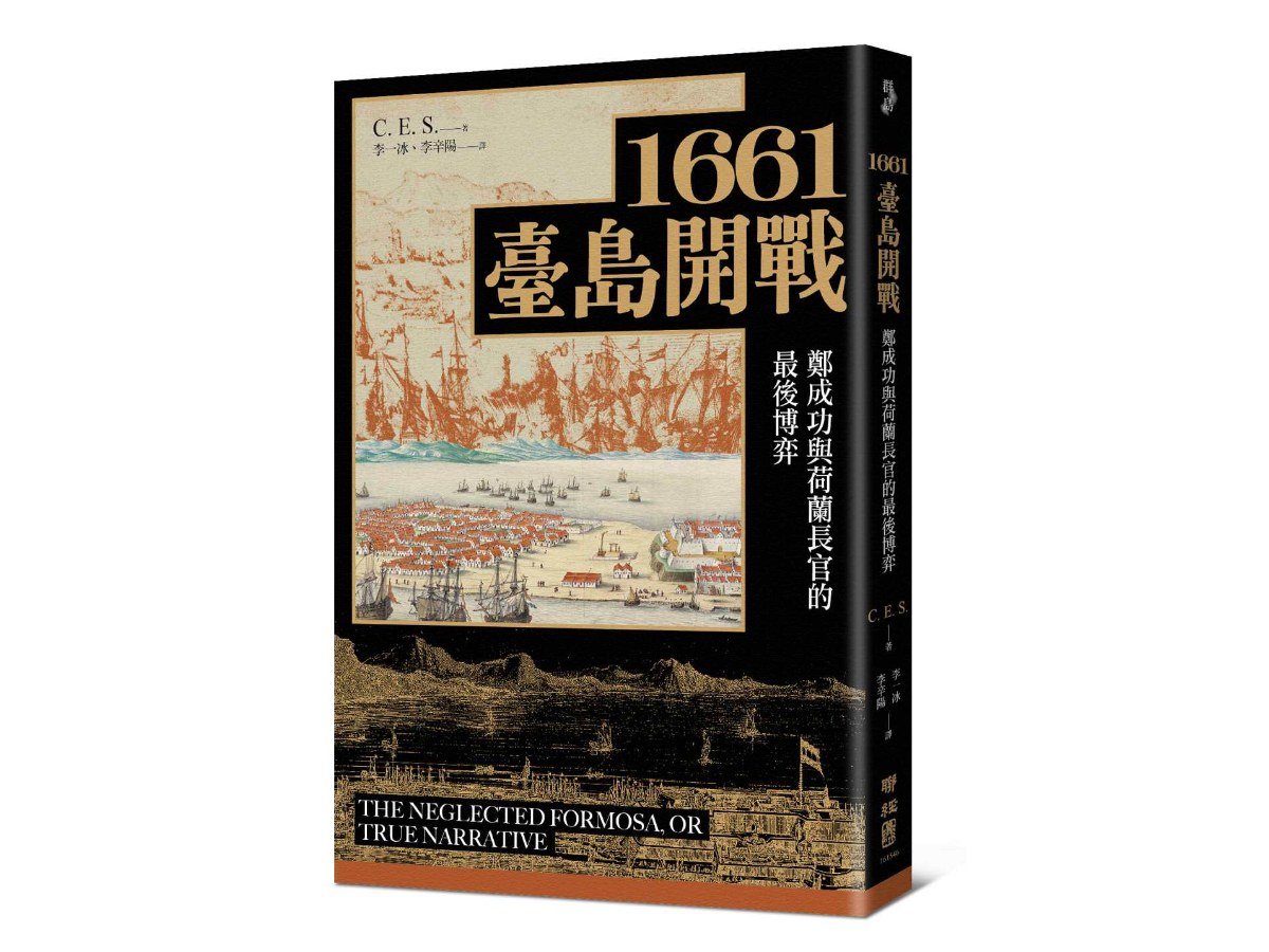 1661臺島開戰：鄭成功與荷蘭長官的最後博弈