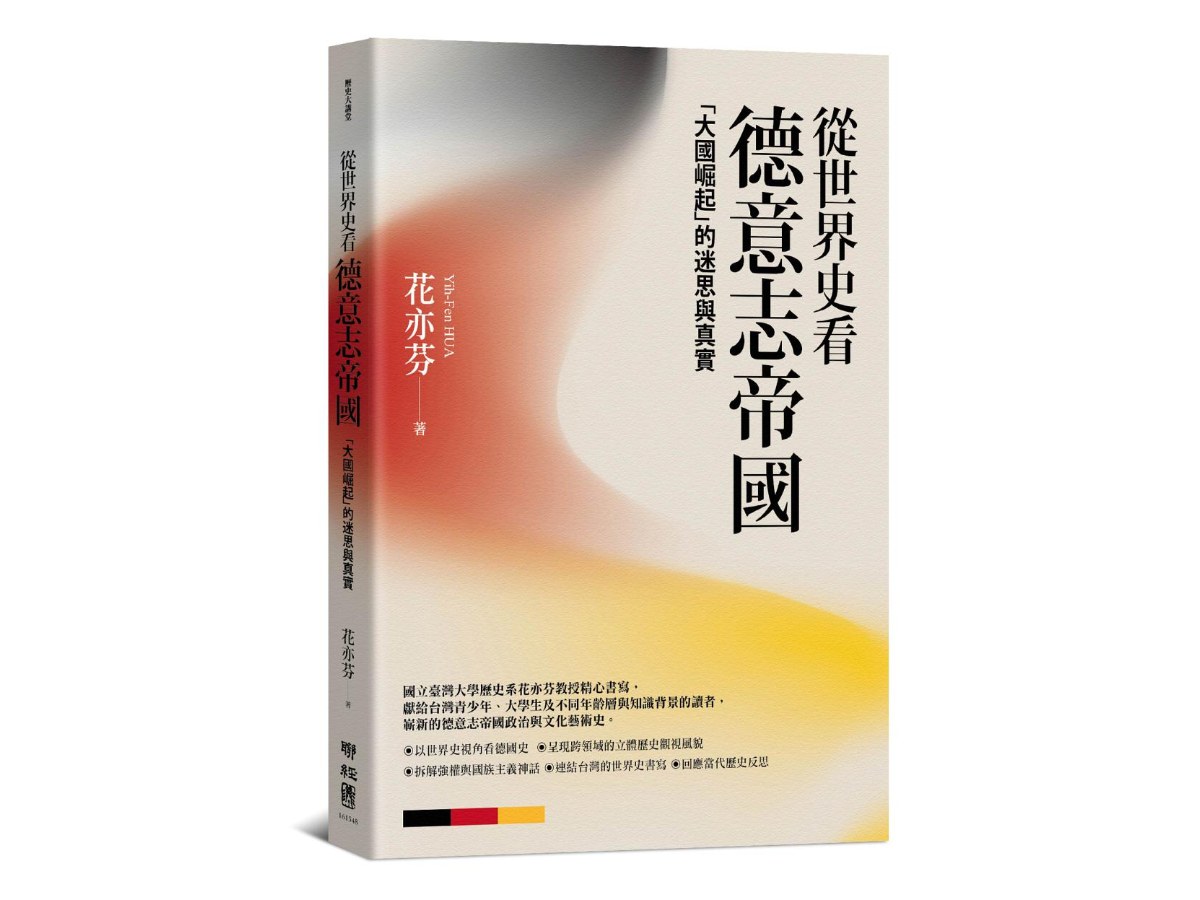 從世界史看德意志帝國：「大國崛起」的迷思與真實