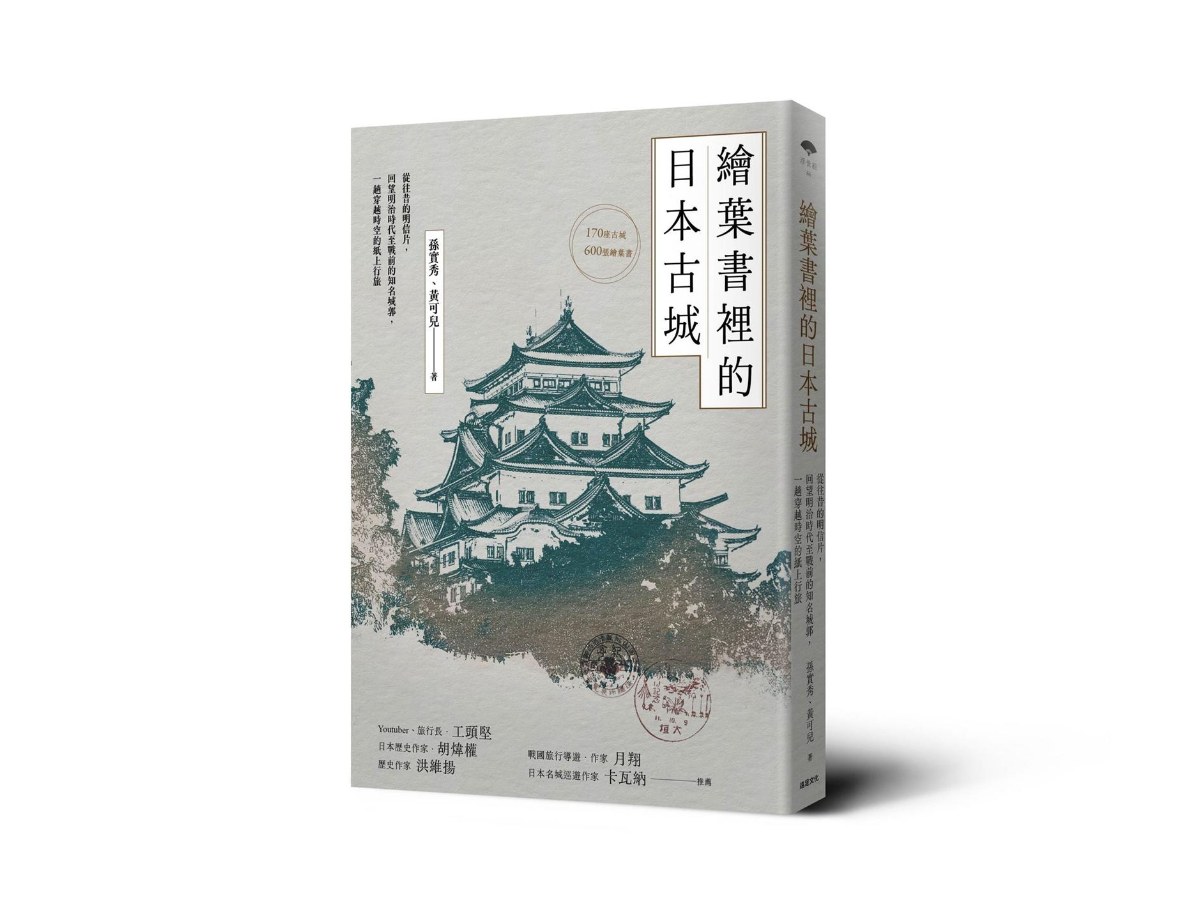 繪葉書裡的日本古城： 從往昔的明信片，回望明治時代至戰前的知名城郭，一趟穿越時空的紙上行旅
