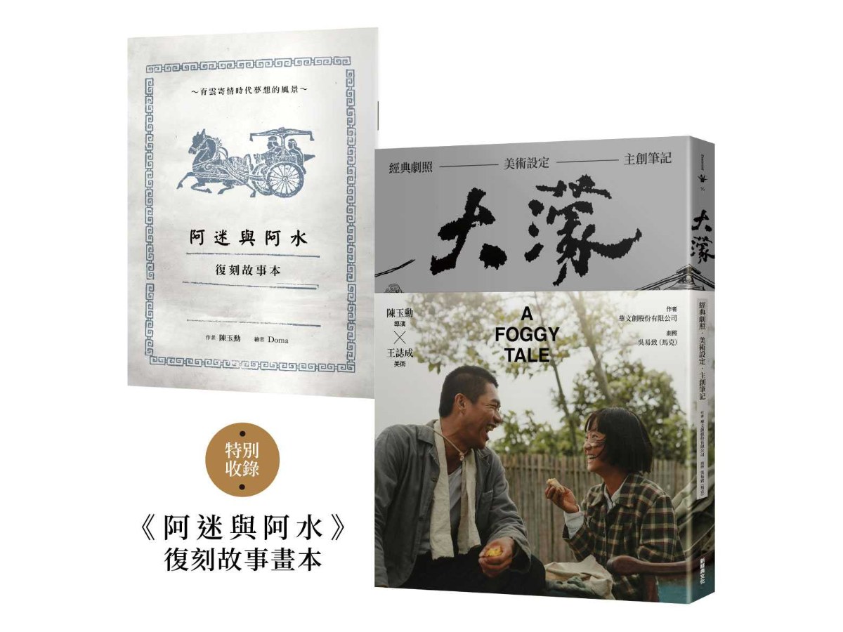 大濛 電影紀念套書（附《阿迷與阿水》畫本）