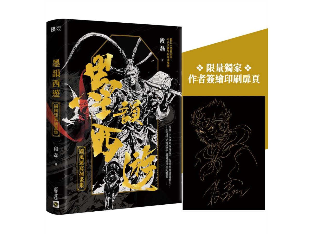 墨韻西遊：國風速寫插畫集【附贈限量獨家簽繪印刷扉頁】