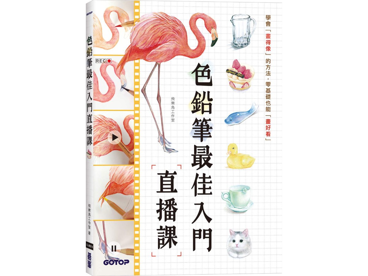 色鉛筆最佳入門直播課