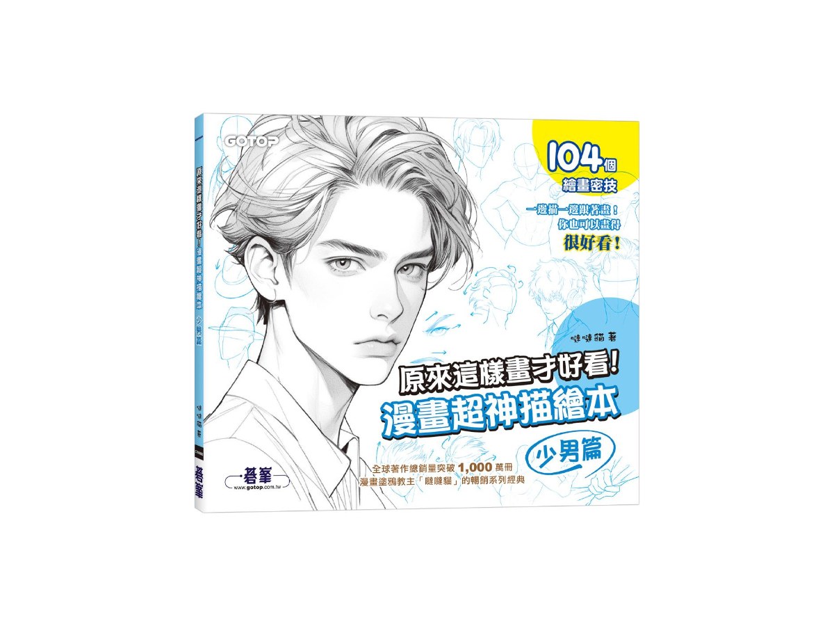 原來這樣畫才好看！漫畫超神描繪本(少男篇)