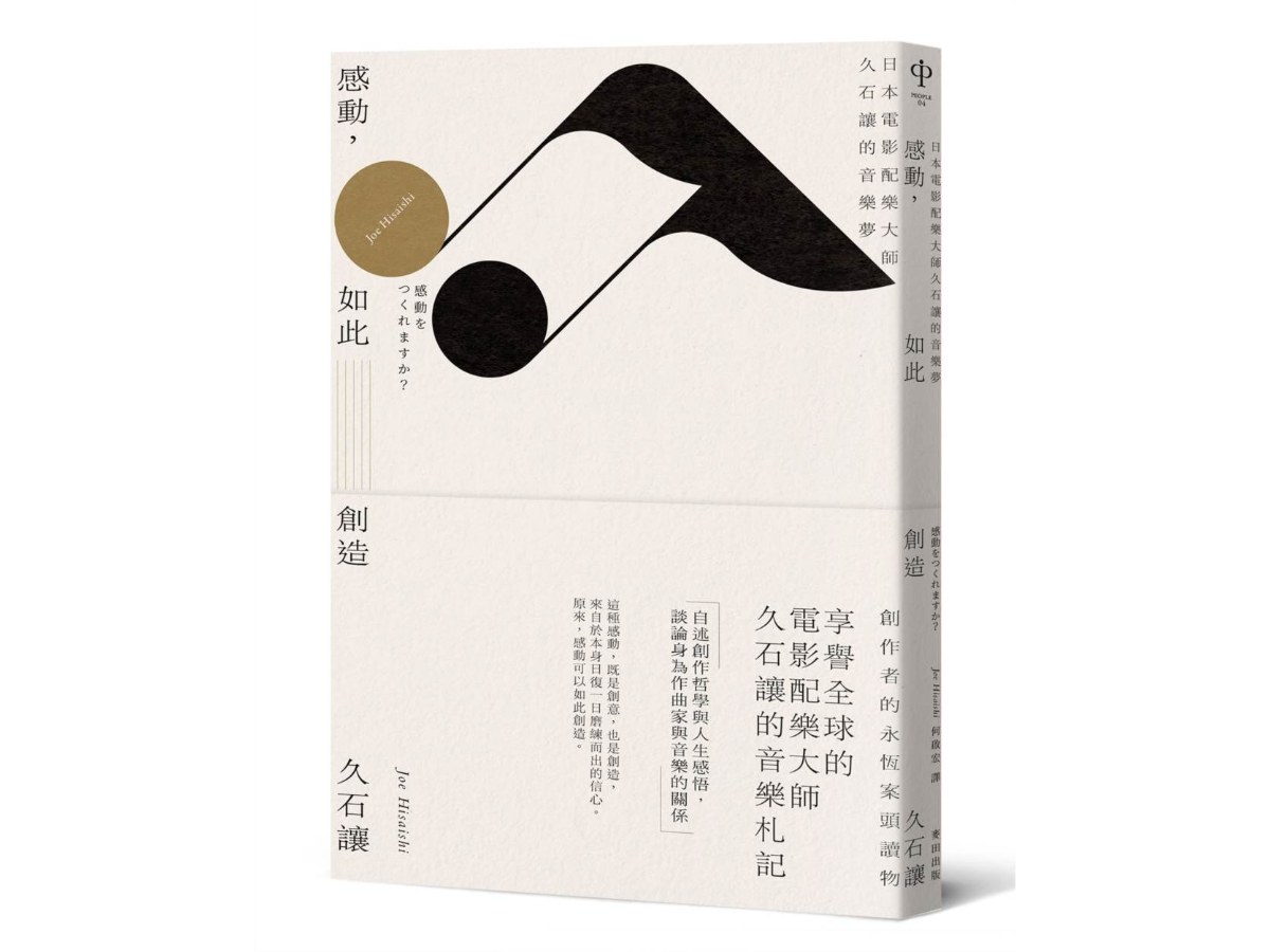 感動，如此創造：日本電影配樂大師久石讓的音樂夢（新版）