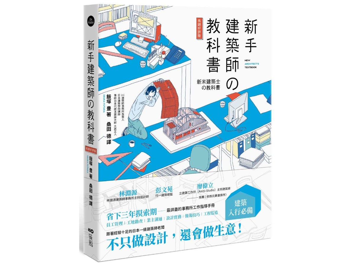 新手建築師ソ教科書（長銷好評版）：員工管理‧工地勘查‧業主溝通‧設計實務‧簡報技巧‧工程監造，日本一級建築師執業經營之道，一次傳授！