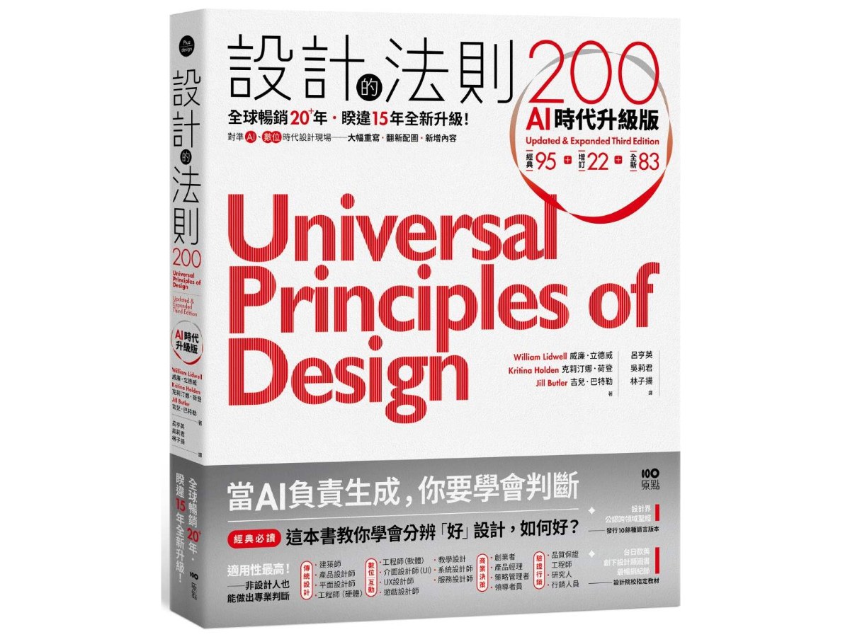 設計的法則200【AI時代升級版】：全球暢銷逾20年，對準AI&數位時代設計現場的跨領域通用聖經