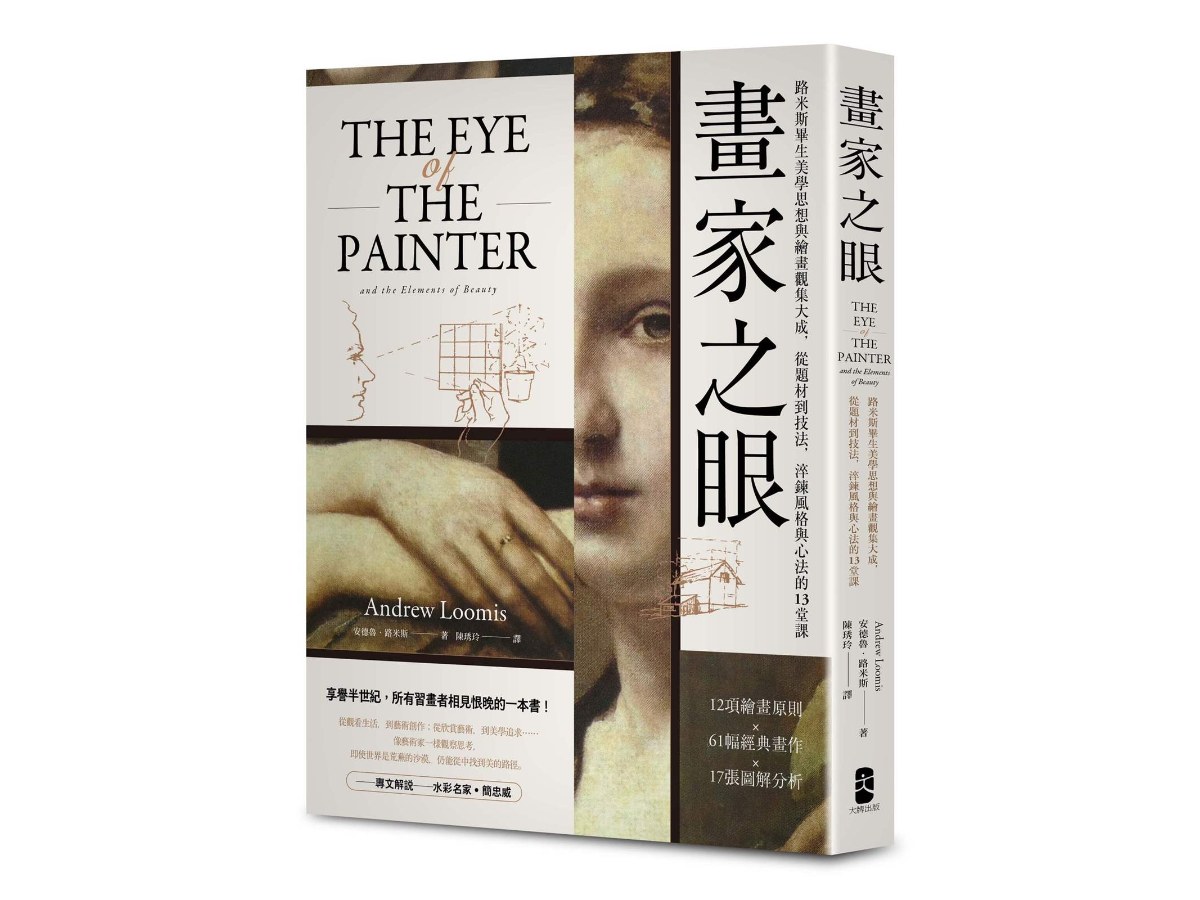 畫家之眼：路米斯畢生美學思想與繪畫觀集大成，從題材到技法，淬鍊風格與心法的13堂課【經典珍藏版】