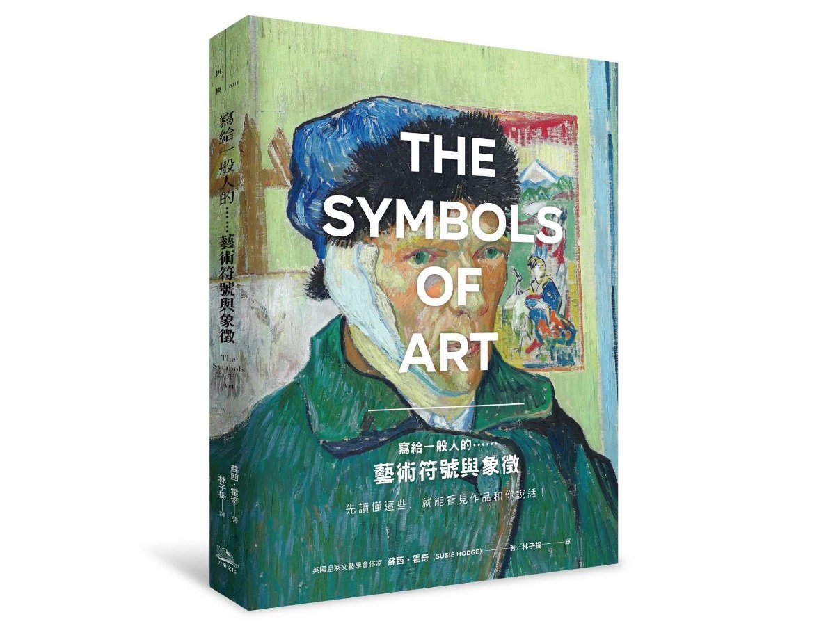 寫給一般人的……藝術符號與象徵：先讀懂這些，就能看見作品和你說話！