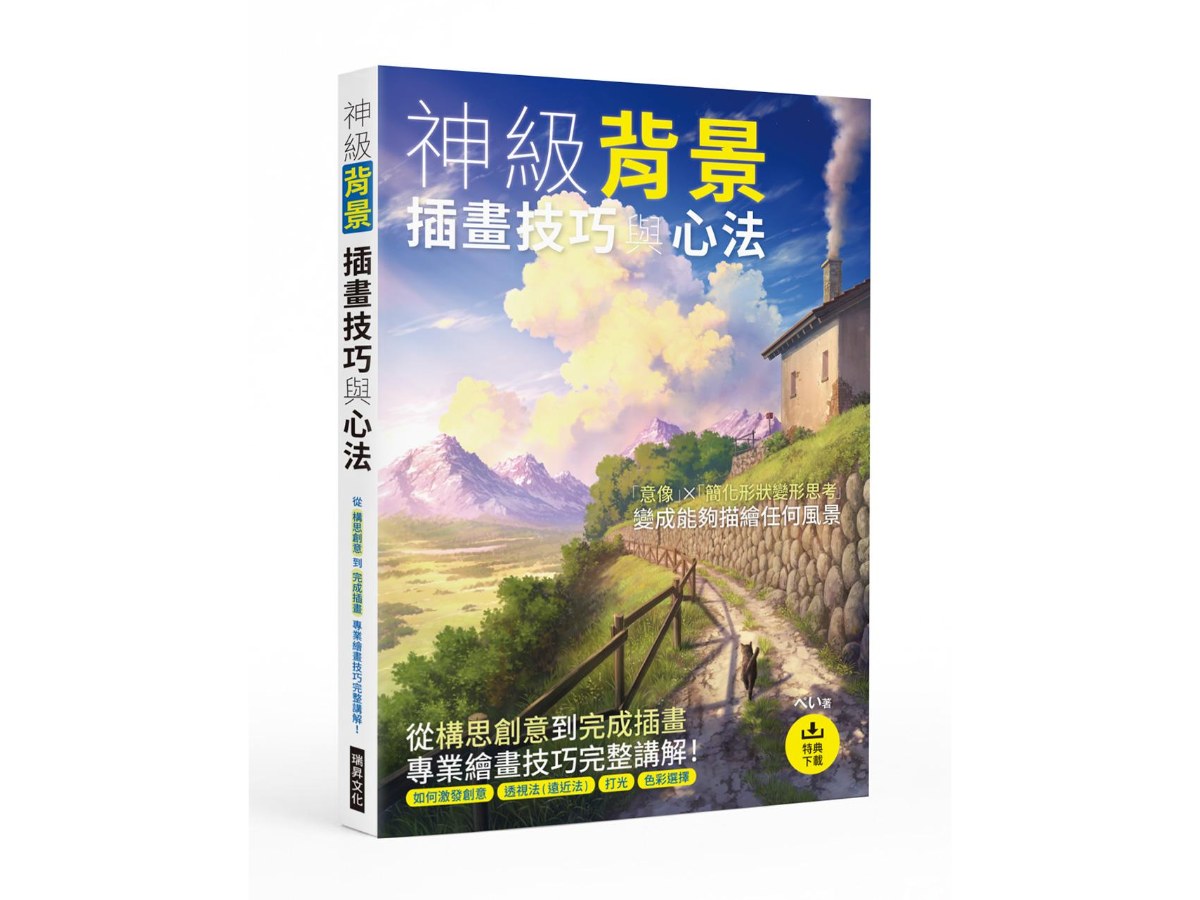 神級背景 插畫技巧與心法