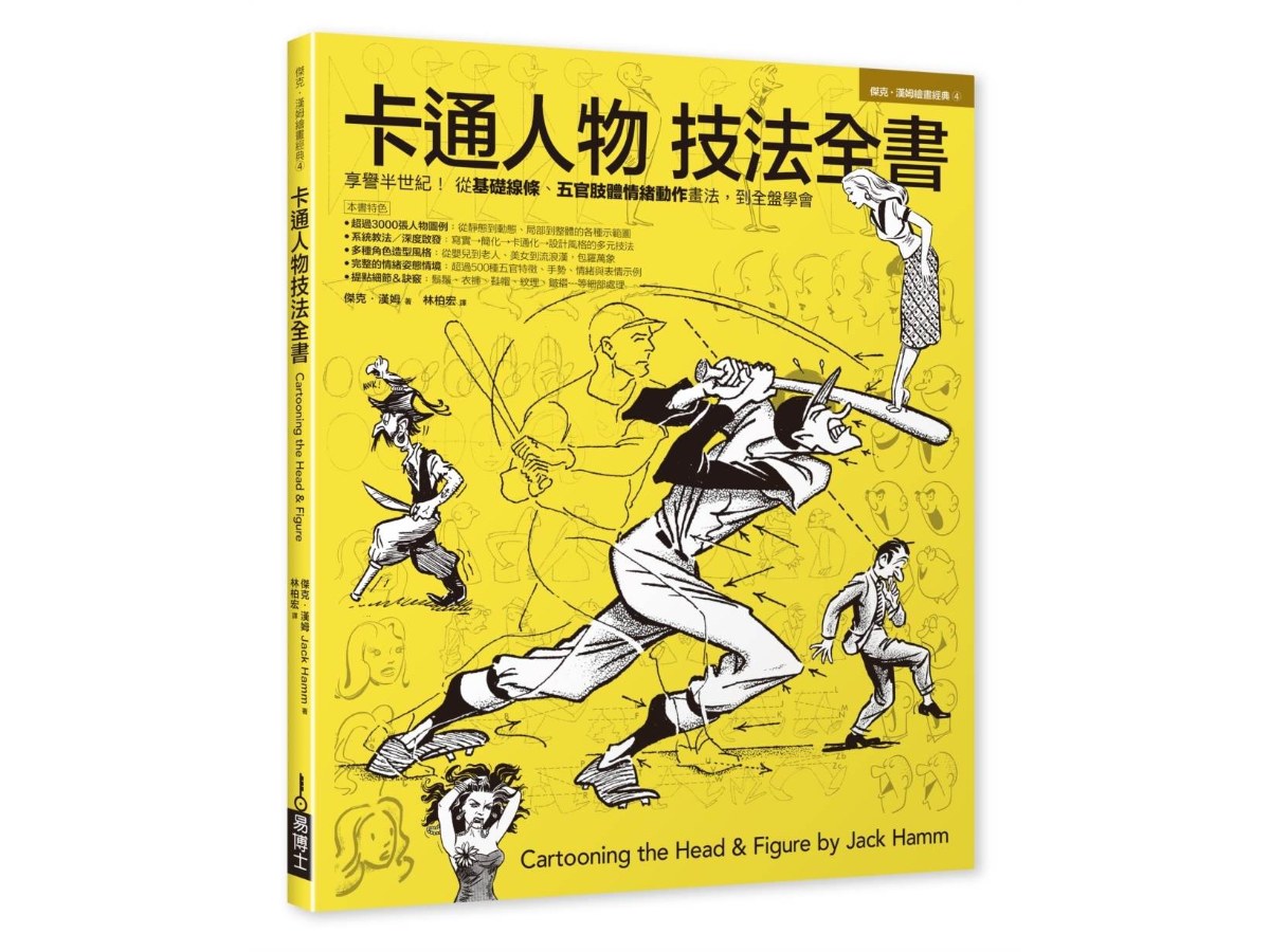 卡通人物技法全書
