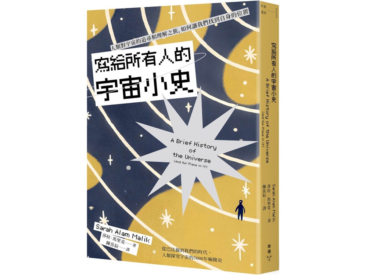寫給所有人的宇宙小史：人類對宇宙的追尋和理解之旅，如何讓我們找到自身的位置