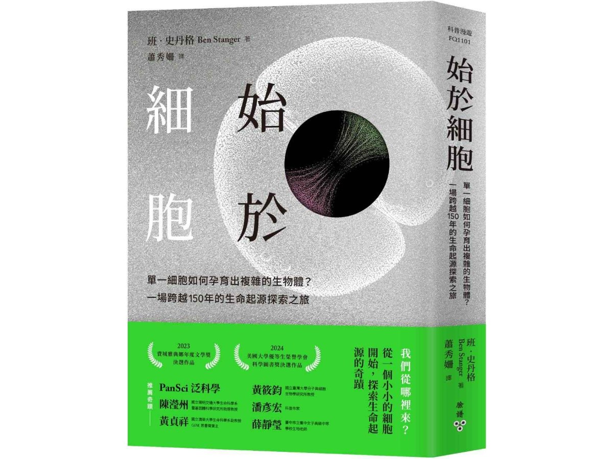 始於細胞：單一細胞如何孕育出複雜的生物體？一場跨越150年的生命起源探索之旅