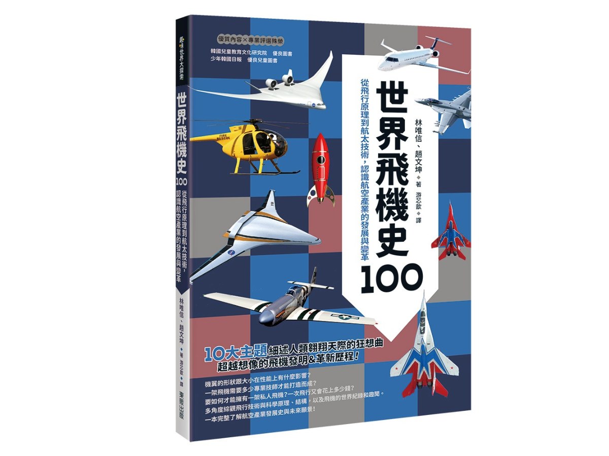世界飛機史100：從飛行原理到航太技術，認識航空產業的發展與變革