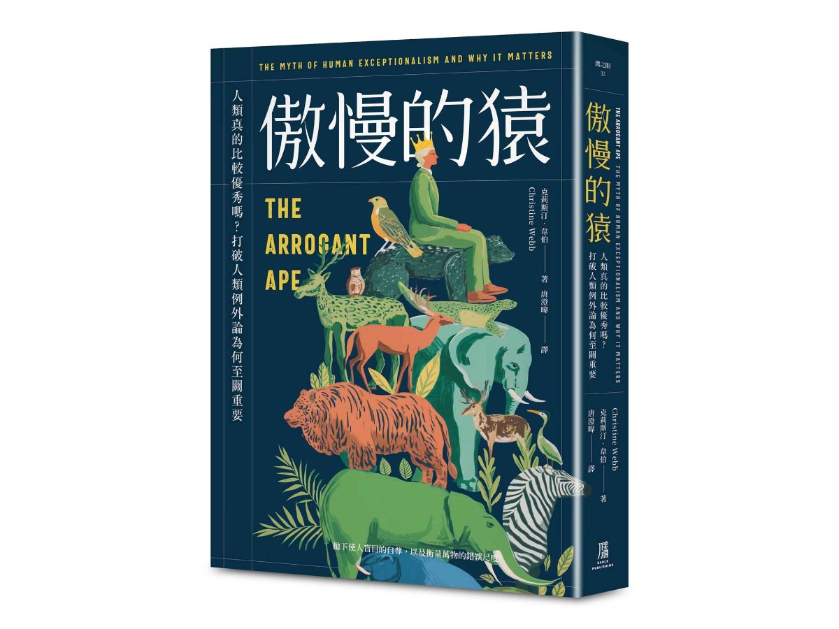 傲慢的猿：人類真的比較優秀嗎？打破人類例外論為何至關重要