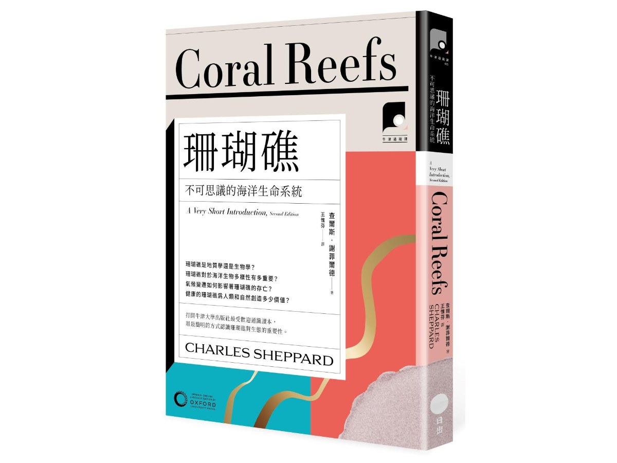 【牛津通識課13】珊瑚礁：不可思議的海洋生命系統