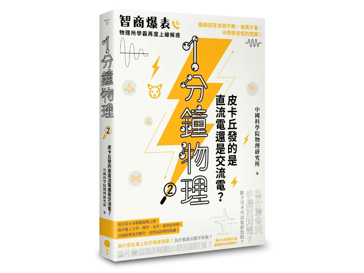1分鐘物理2：皮卡丘發的是直流電還是交流電？