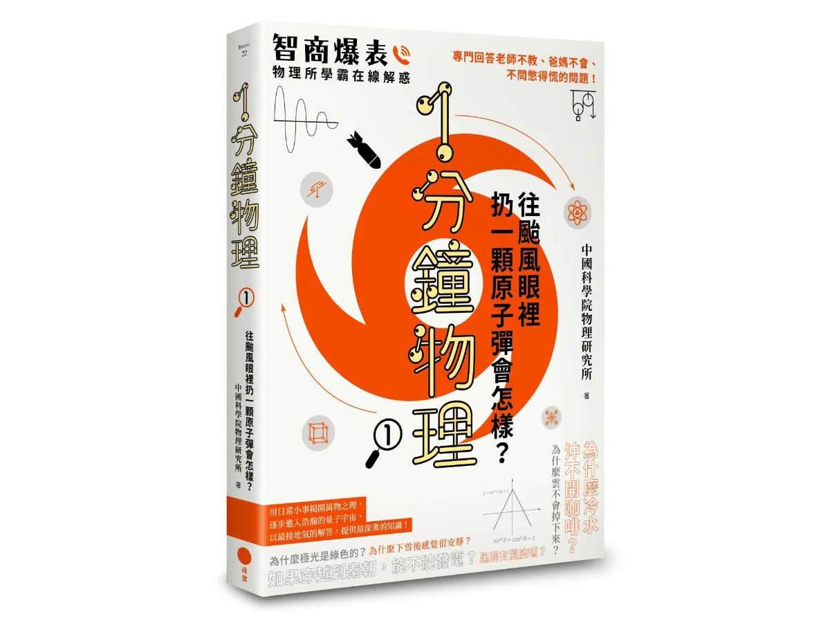 1分鐘物理1：往颱風眼裡扔一顆原子彈會怎樣？