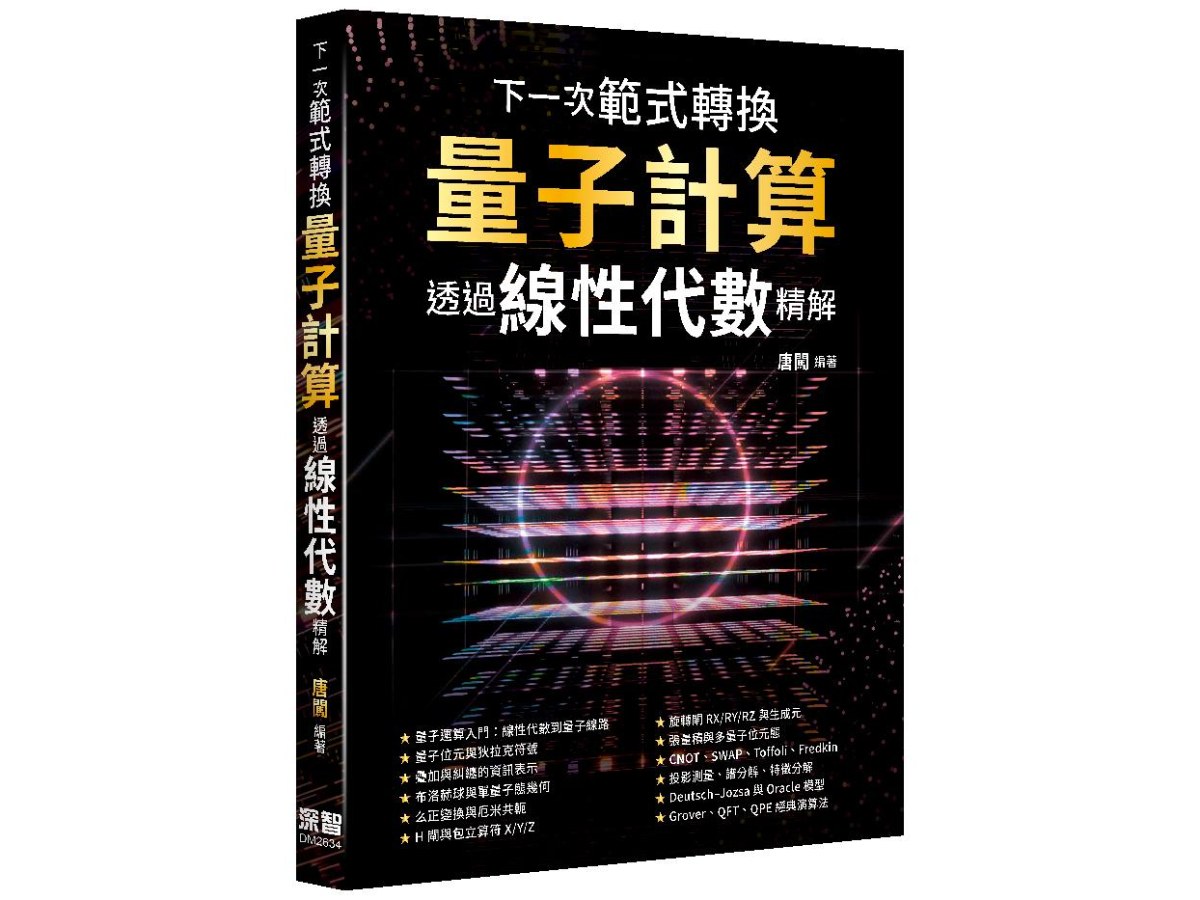 下一次範式轉換 - 量子計算透過線性代數精解