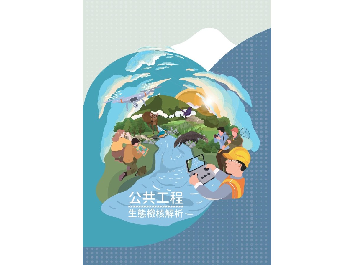 公共工程生態檢核解析
