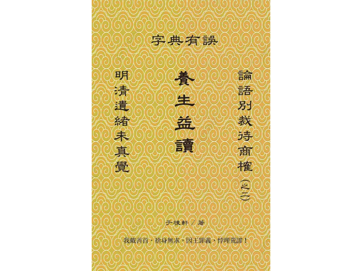養生益讀：明清遺緒未真覺，論語別裁待商榷（之二），字典有誤
