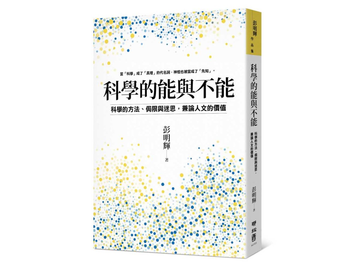 科學的能與不能：科學的方法、侷限與迷思，兼論人文的價值