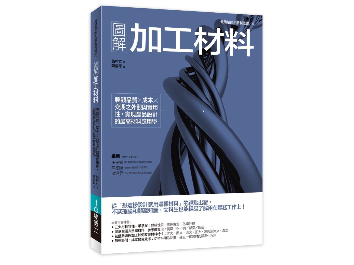 圖解加工材料：兼顧品質╳成本╳交期之外觀與實用性，實現產品設計的最高材料應用學