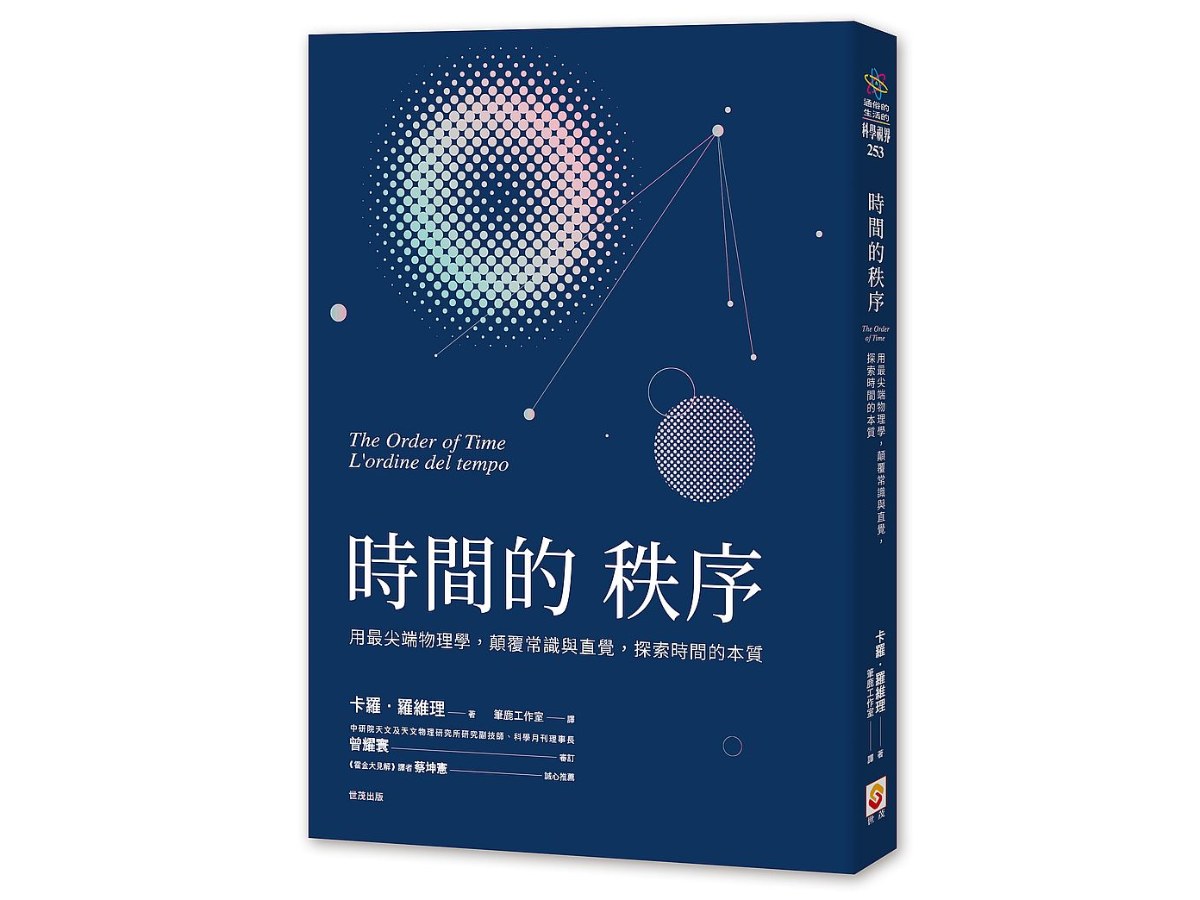 時間的秩序：用最尖端物理學，顛覆常識與直覺，探索時間的本質