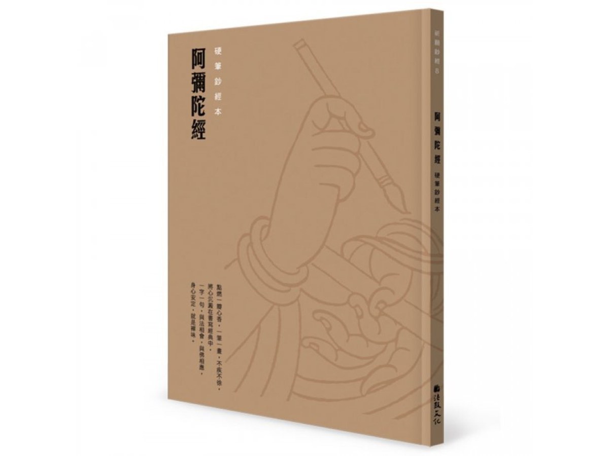 阿彌陀經 硬筆鈔經本