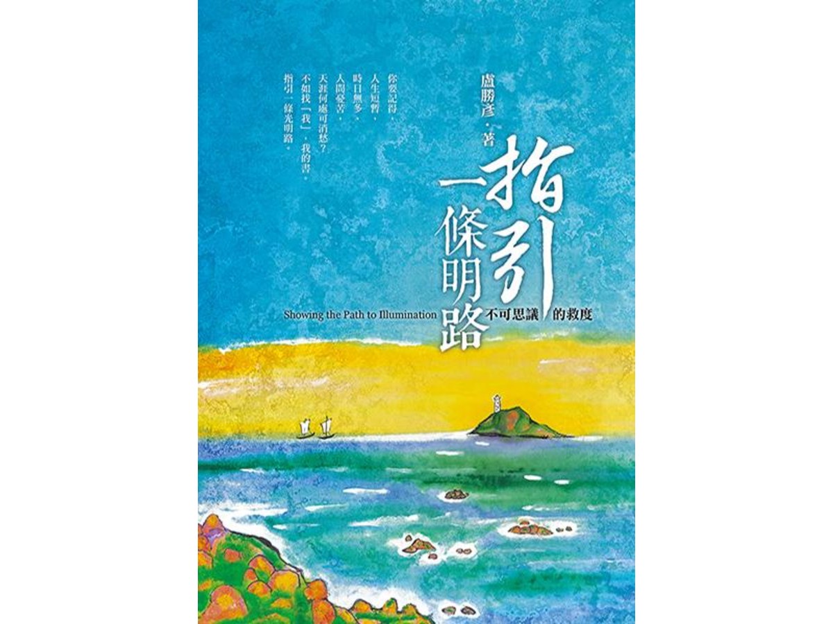 指引一條明路—不可思議的救度