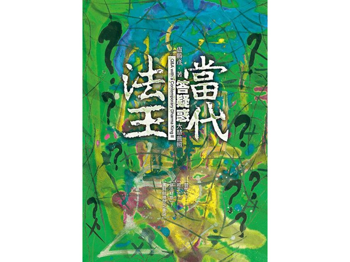 當代法王答疑惑—大慧普照