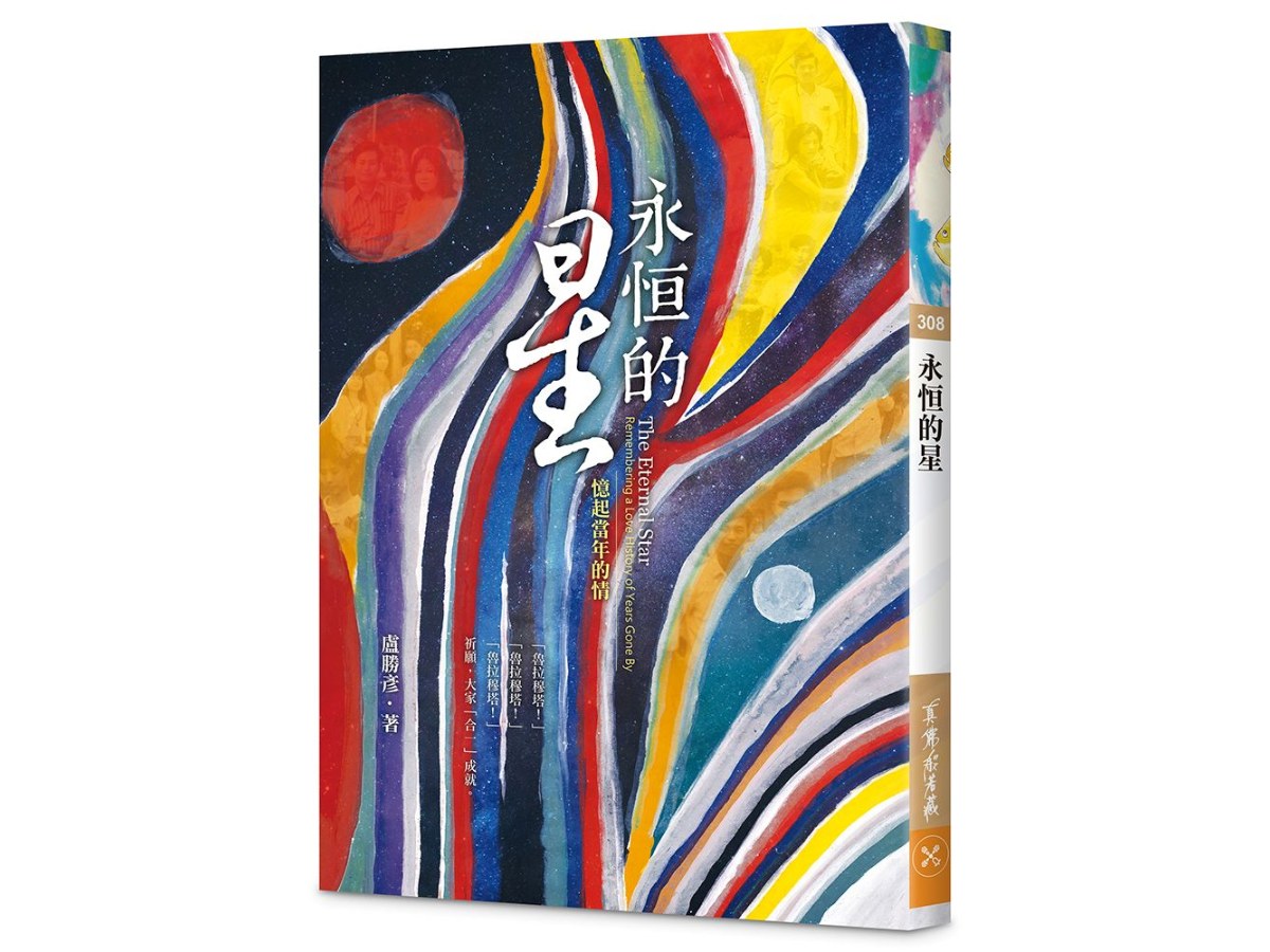 永?的星—憶起當年的情
