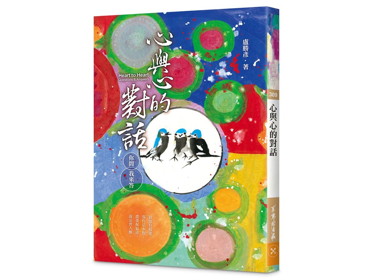 心與心的對話—你問我來答