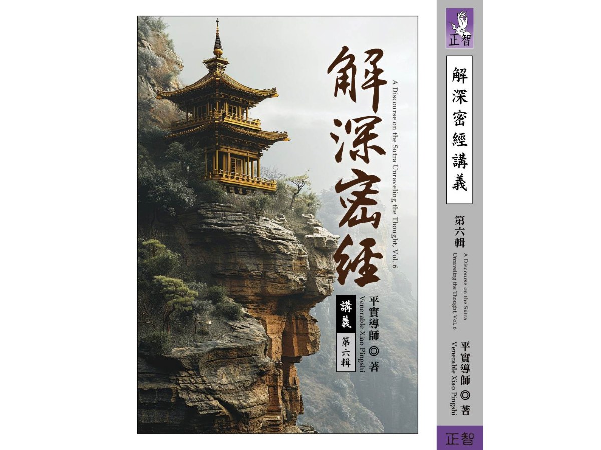 解深密經講義  第六輯