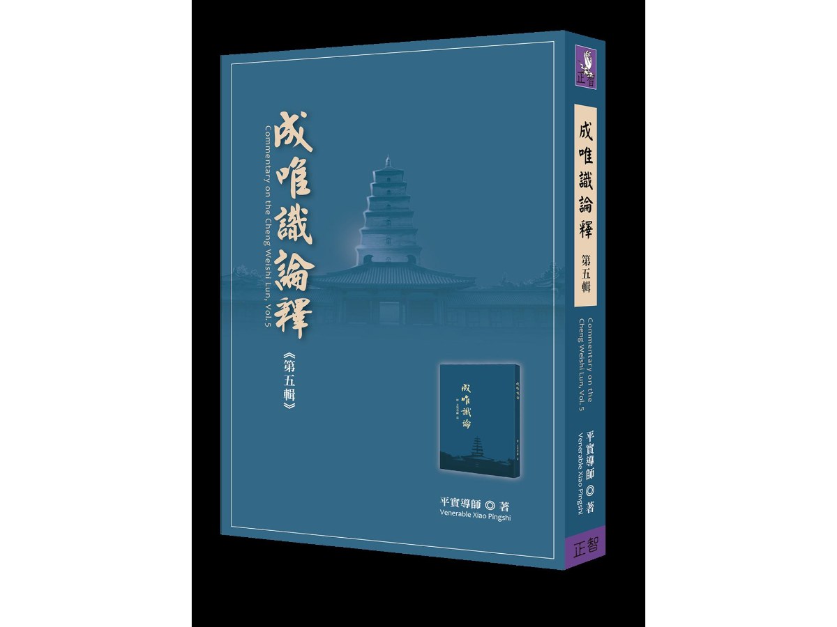 成唯識論釋  第五輯