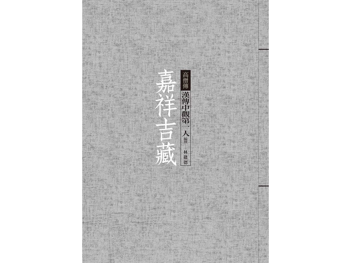 嘉祥吉藏：漢傳中觀第一人