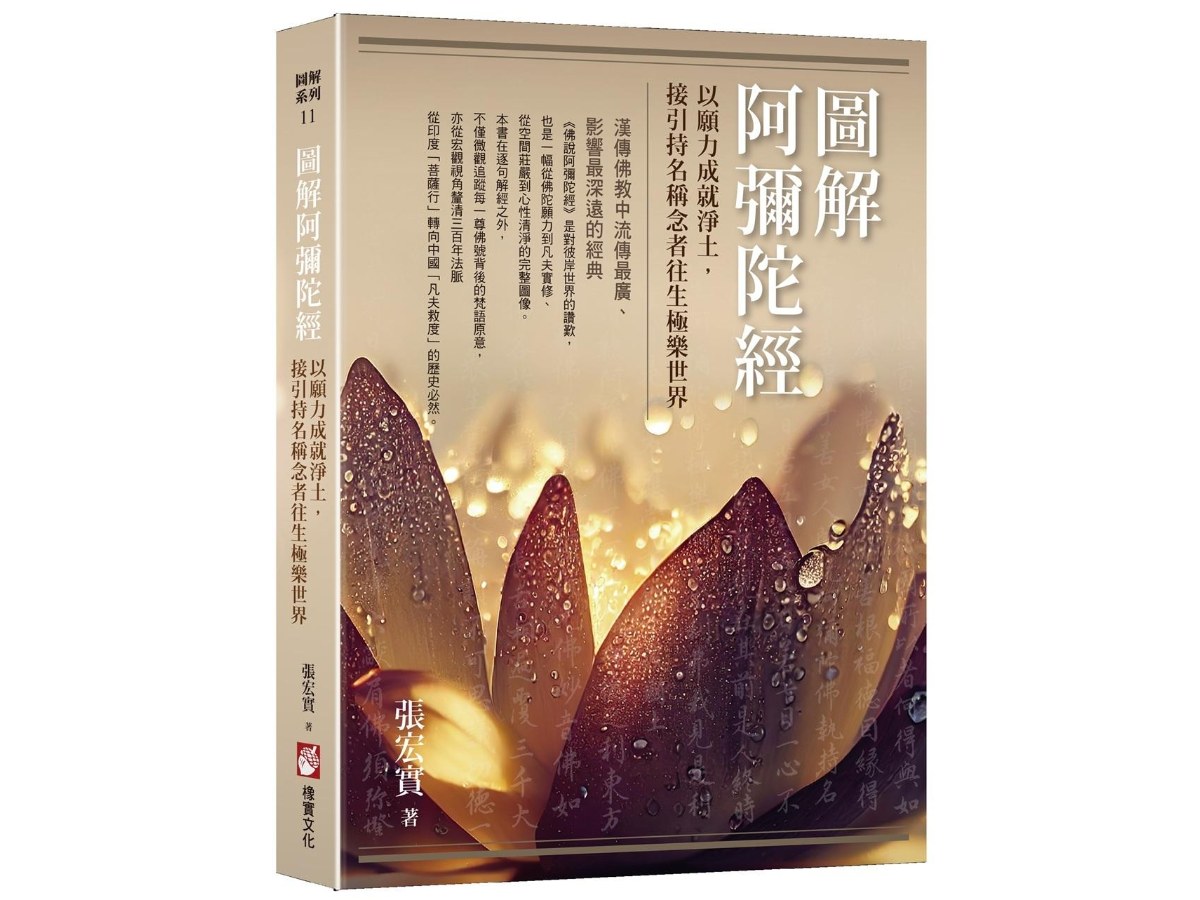 圖解阿彌陀經：以願力成就淨土，接引持名稱念者往生極樂世界