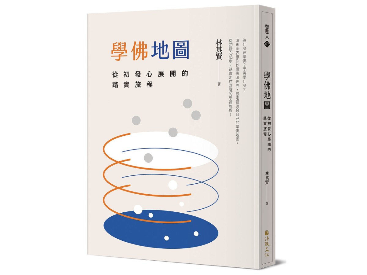 學佛地圖：從初發心展開的踏實旅程
