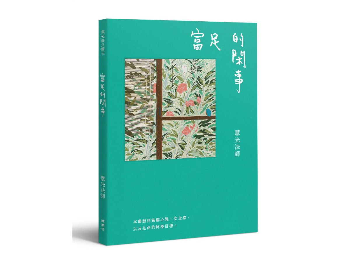 與光師父聊天：富足的閑事