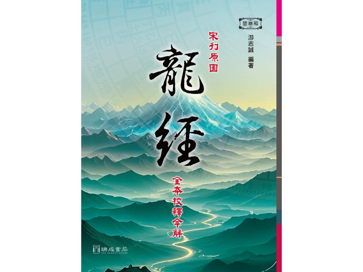 宋刊原圖龍經全本校釋今解