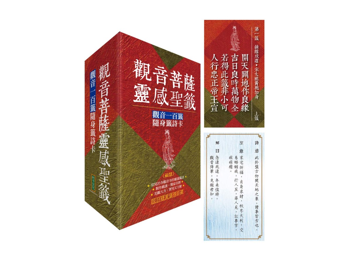 觀音菩薩靈感聖籤〈福慧〉：觀音一百籤隨身籤詩卡