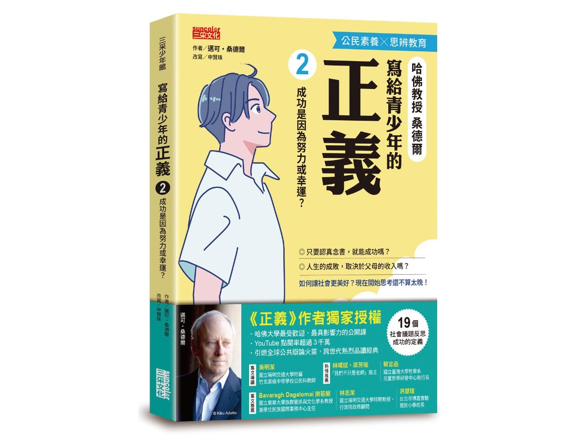 寫給青少年的正義２：成功是因為努力或幸運？