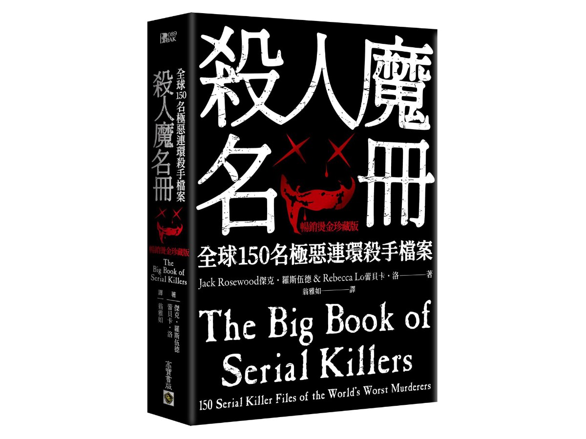 殺人魔名冊【暢銷燙金珍藏版】：全球150 名極惡連環殺手檔案