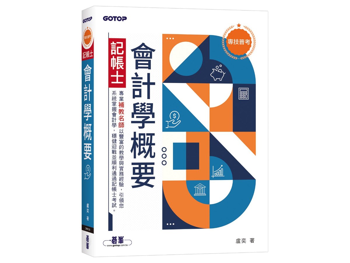 專技普考記帳士 會計學概要