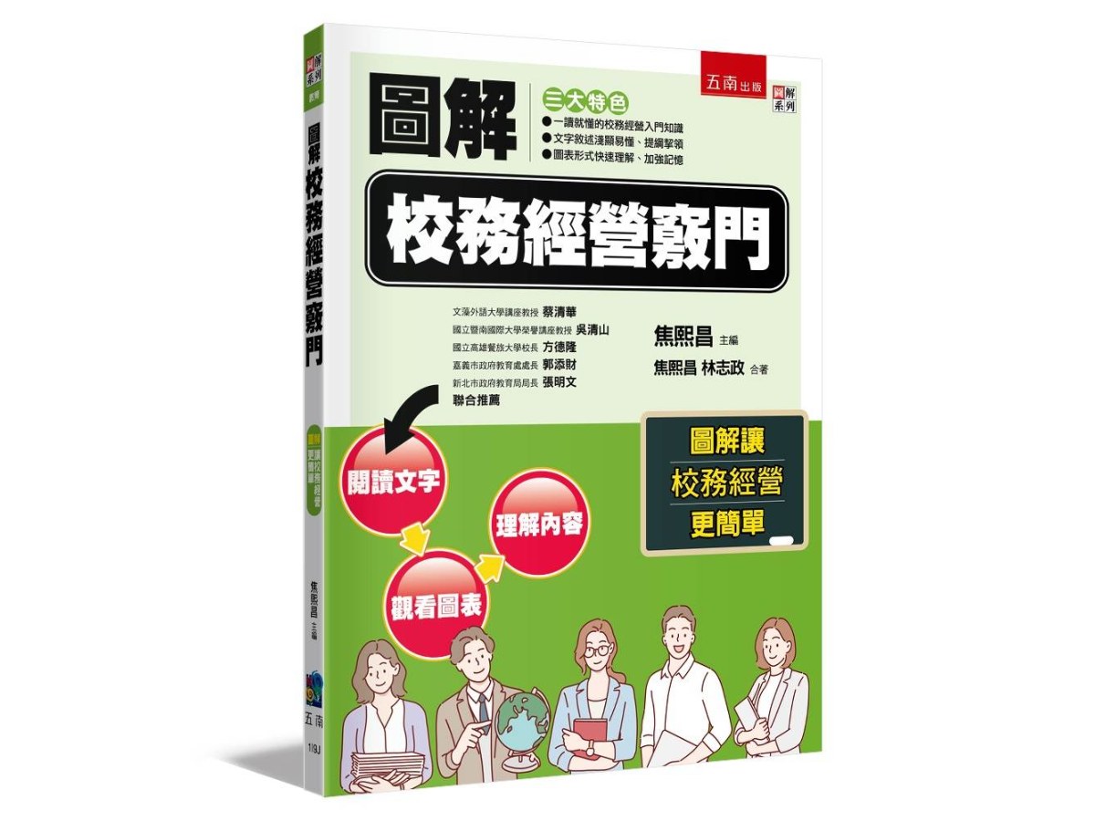 圖解校務經營竅門