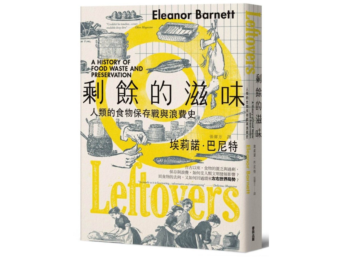 剩餘的滋味：人類的食物保存戰與浪費史