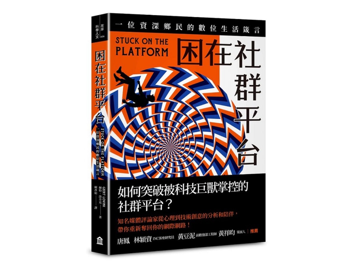困在社群平台：一位資深鄉民的數位生活箴言