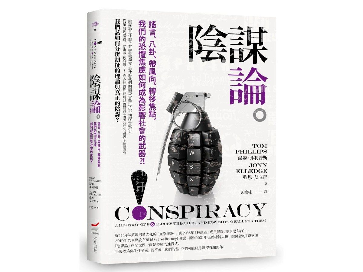 陰謀論──謠言、八卦、帶風向、轉移焦點，我們的恐懼焦慮如何成為影響社會的武器？！