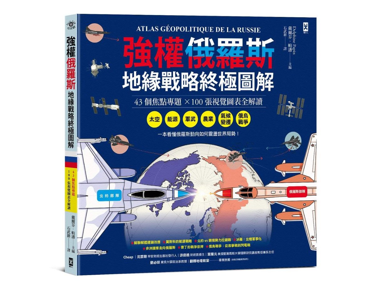 強權俄羅斯．地緣戰略終極圖解【43個焦點專題╳100張視覺圖表全解讀】：從太空、能源、軍武、農業、氣候變遷，到俄烏戰爭，看懂俄羅斯動向如何震盪世界局勢