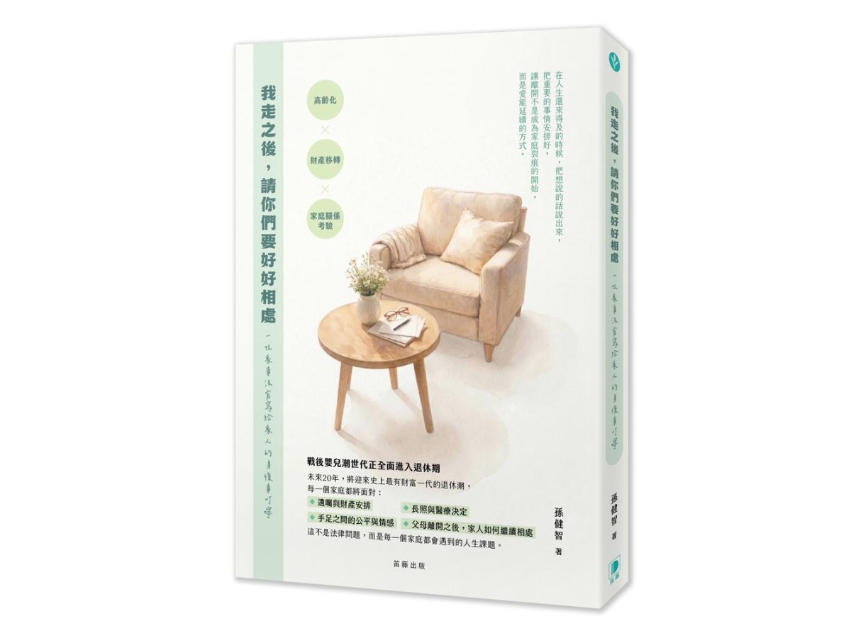 我走之後，請你們要好好相處：一位家事法官寫給家人的身後事叮嚀